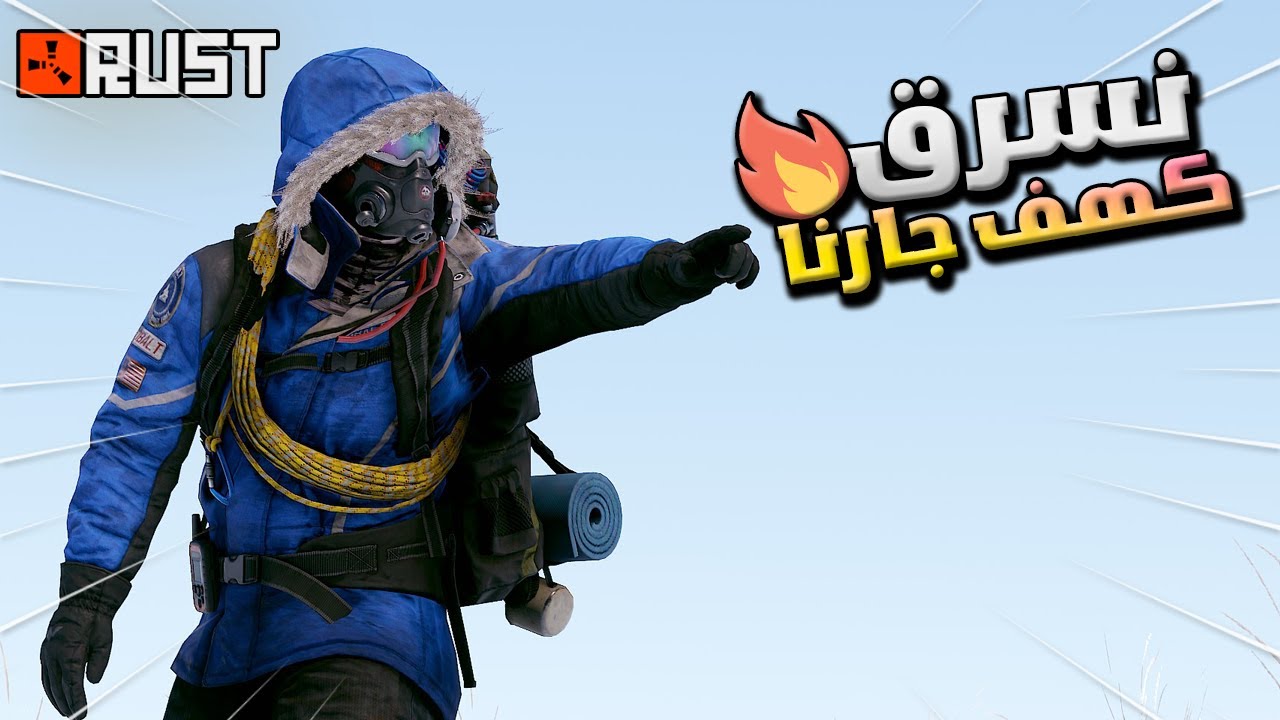 راست الانتقام من جارنا المزعج الي ساكن بالكهف اون لاين😱🔥 Rust