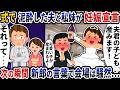 式で泥酔した夫と私の妹がなぜか妊娠宣言→次の瞬間新郎の言葉で会場は騒然…【2ch修羅場スレ】【2ch スカッと】