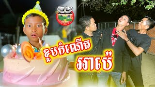 ខួបកំណើតអាប៉េ 😂 By Po Troll team