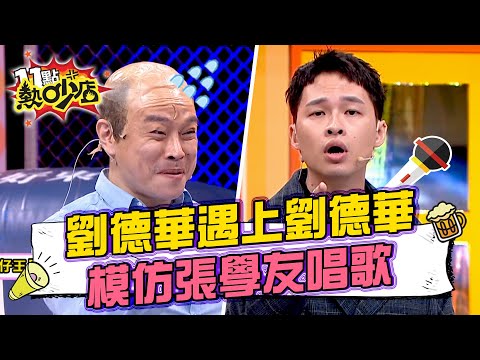 當劉德華遇上劉德華？楊昇達神模仿張學友感動獻唱！ 11點熱吵店 20241030