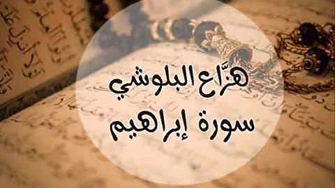 سورة إبراهيم  بصوت القارئ هزاع البلوشي    صوت هادئ ومريح للنفس