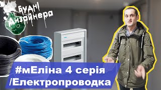 №12 / мЕліна 4 серія / Монтаж електропроводки в квартирі / Дизайн квартири / Будні Дизайнера