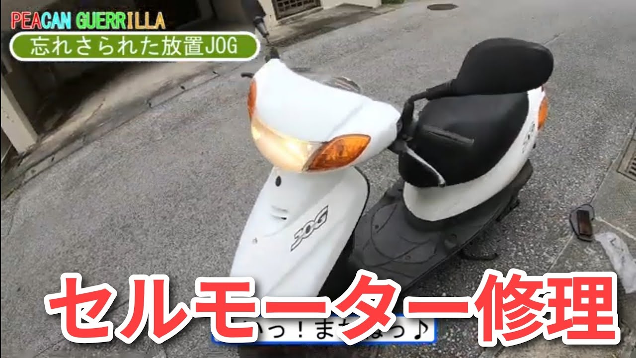 ジョグレストア】1年放置のジョグ セルモーター修理 #7 - YouTube
