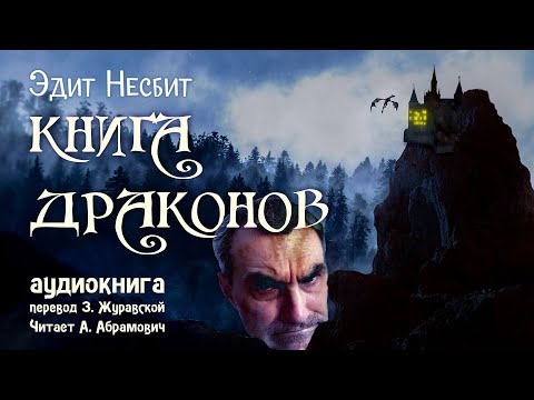 Аудиокнига эдит несбит заколдованный замок