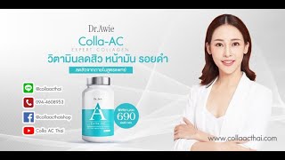 Colla Ac  Dr Awie รักษาสิวอักเสบ ลดรอยดำ รอยแผลเป็น