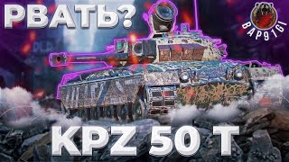 Kpz 50 t - КРУТОСТЬ И НАВАЛ | ГАЙД Tanks Blitz