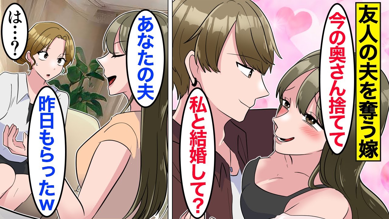 【漫画】嫁「あんたの夫はもらったｗ」友人の金持ち夫を奪った嫁→勝ち誇っているので真実を伝えると…。【ママのソノ】【スカッと漫画】【マンガ動画】