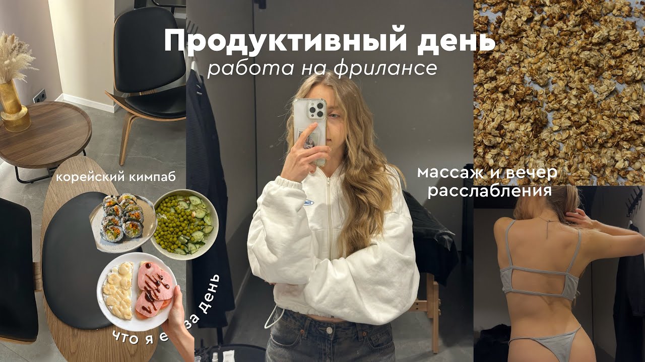 Продуктивный день на удаленке: 🥬👩🏼‍💻 рецепты на дефиците | рутина в 6:30 | массаж | что я ем за день