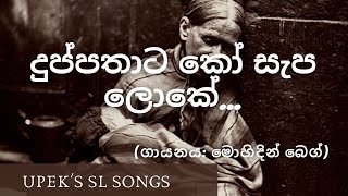 දුප්පතාට කෝ සැප ලෝකේ...(මොහිදින් බෙග්) Duppathata koo sapa loke by Mohidin Beg💖🙏💗