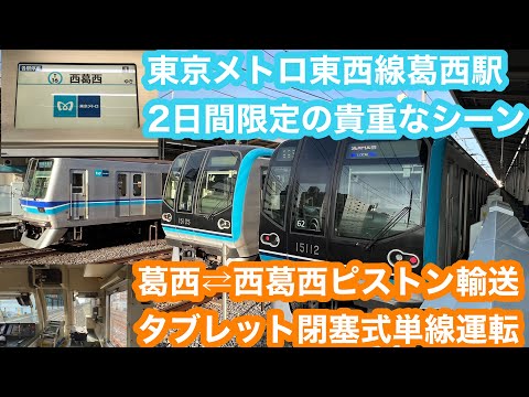 【2日間限定】東京メトロ東西線葛西⇄西葛西ピストン輸送 前面展望 2024.5.11