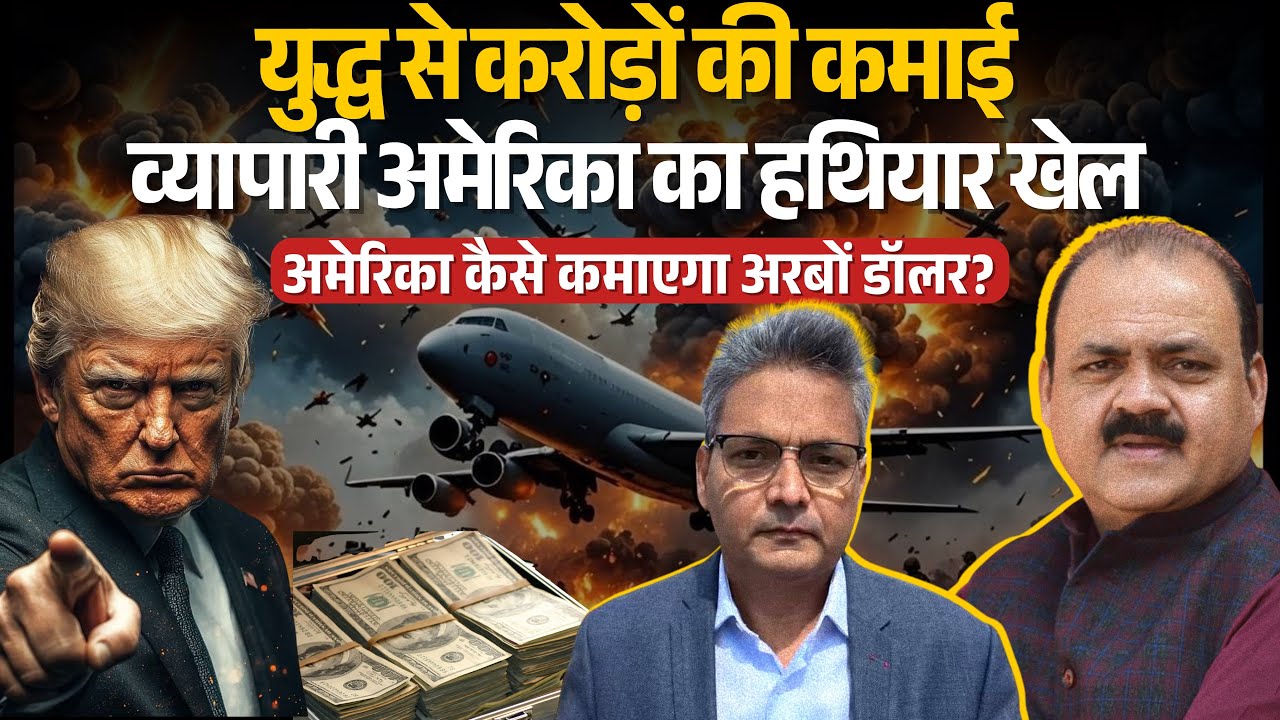 ईरान युद्ध का असली सच: जानिए युद्ध के बाद अमेरिका कैसे कमाएगा अरबों डॉलर? Umashankar | Vikrant Yadav