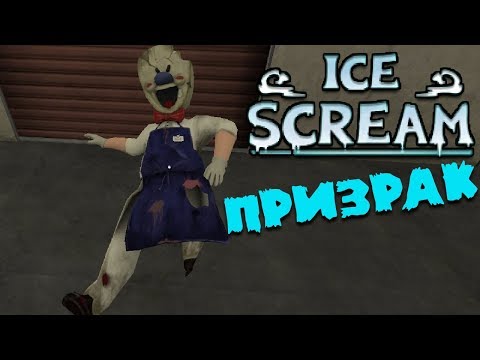 Режим призрак! игра Злой мороженщик! Ice Scream 1.0! Horror Neighborhood прохождение