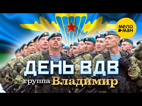 группа ВЛАДИМИР - День ВДВ (SlideShow Video)