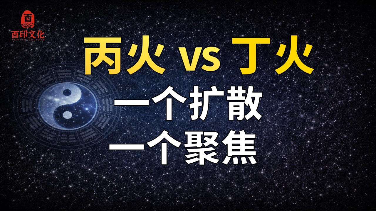 🔥【八字基础】八字“丙火”和“丁火”到底有什么区别? - YouTube