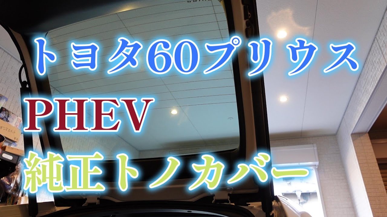 トヨタ60プリウスPHEVに純正トノカバー取付 - YouTube