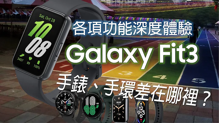 三星Galaxy Fit3 智慧手环 各项功能深度体验心得！ (对比小米手环7 Pro、Galaxy Watch 4) | 手表、手环到底有哪些差异呢？[CC字幕] - 天天要闻