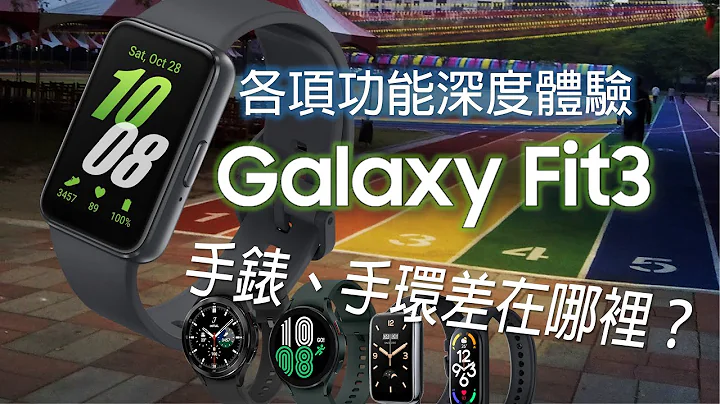 三星Galaxy Fit3 智慧手環 各項功能深度體驗心得！ (對比小米手環7 Pro、Galaxy Watch 4) | 手錶、手環到底有哪些差異呢？[CC字幕] - 天天要聞