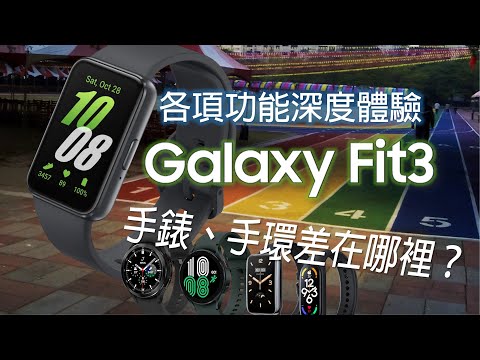 三星Galaxy Fit3 智慧手環 各項功能深度體驗心得！ (對比小米手環7 Pro、Galaxy Watch 4) | 手錶、手環到底有哪些差異呢？[CC字幕]