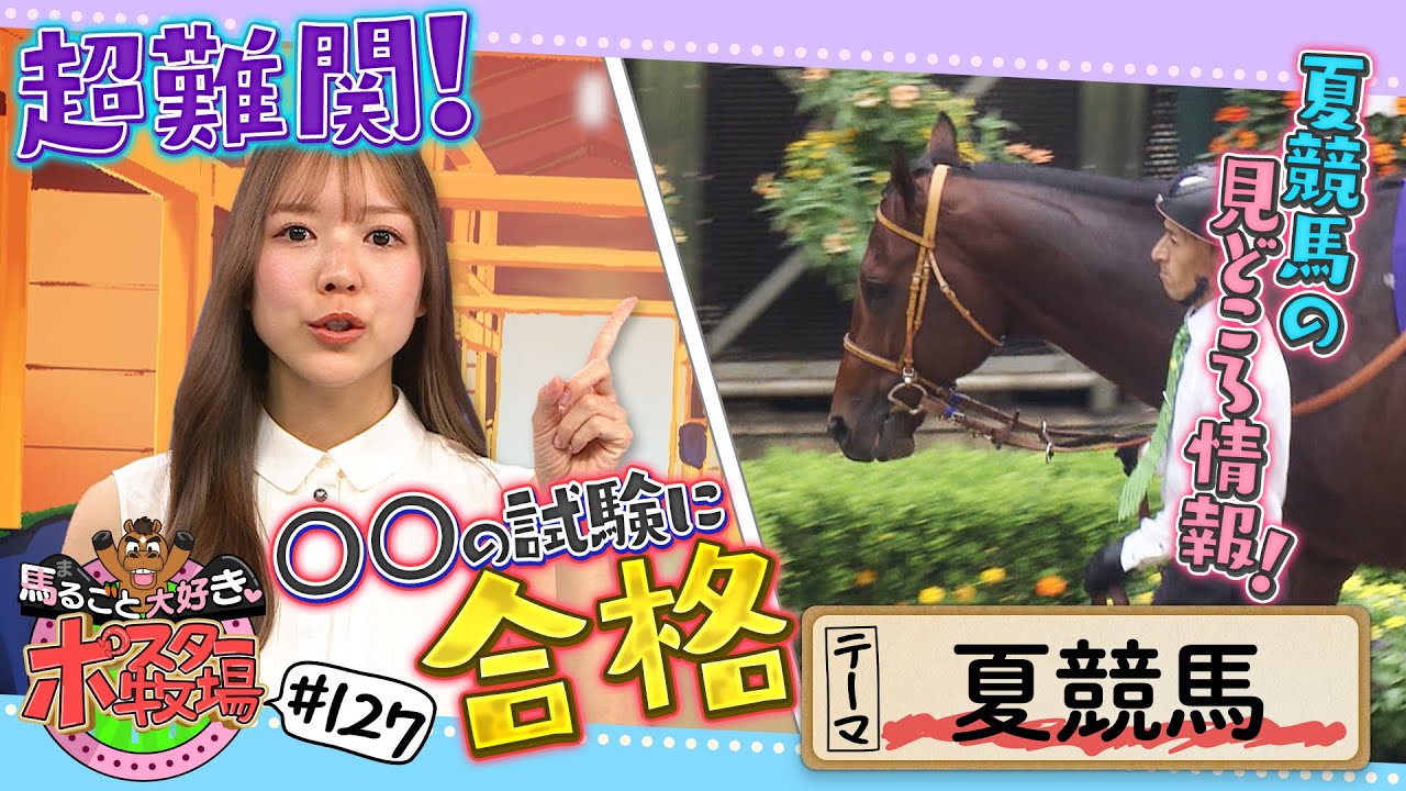 馬るごと大好き♡ポスター牧場　第１２７話「夏競馬」