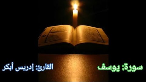 سورة يوسف | تلاوه تفوق الوصف | القارئ إدريس أبكر |