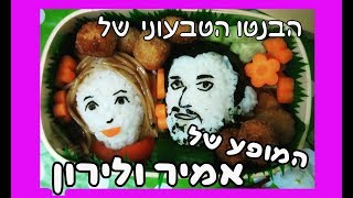 המופע של אמיר ולירון בנטו טבעוני