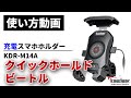 【使い方解説】KDR-M14A：クイックホールド ビートル（充電スマホホルダー） ver1【公式HowTo動画】