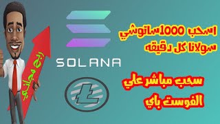 اسحب 1000 سولانا كل دقيقه من افضل صنابير لجمع العملات الرقميه مجانا.سحب مباشر