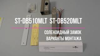 ВАРИАНТЫ монтажа ST DB510MLT