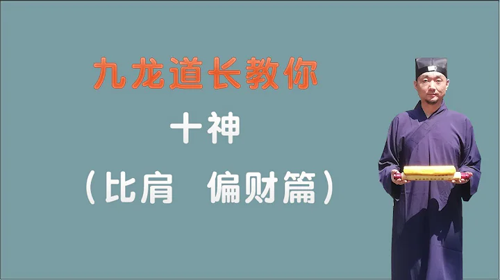 十神之比肩.偏财篇；三个小时学会看八字；九龙道长分享 - 天天要闻