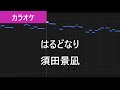 はるどなり / 須田景凪 カラオケ【練習用・歌詞付き・フル】