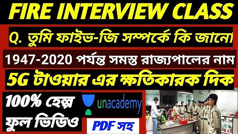 ফাইভ-জি টাওয়ার  // FIRE OPERATOR INTERVIEW CLASS // FIRE INTERVIEW VITAL TIPS // WBPSC INTERVIEW