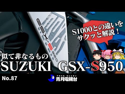 【新展開？】SUZUKI GSX-S950登場！S1000との性能差まとめ。約30万円の価格差も考察してます！