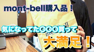 mont-bellの購入品紹介！気になってた〇〇〇買って大満足です！