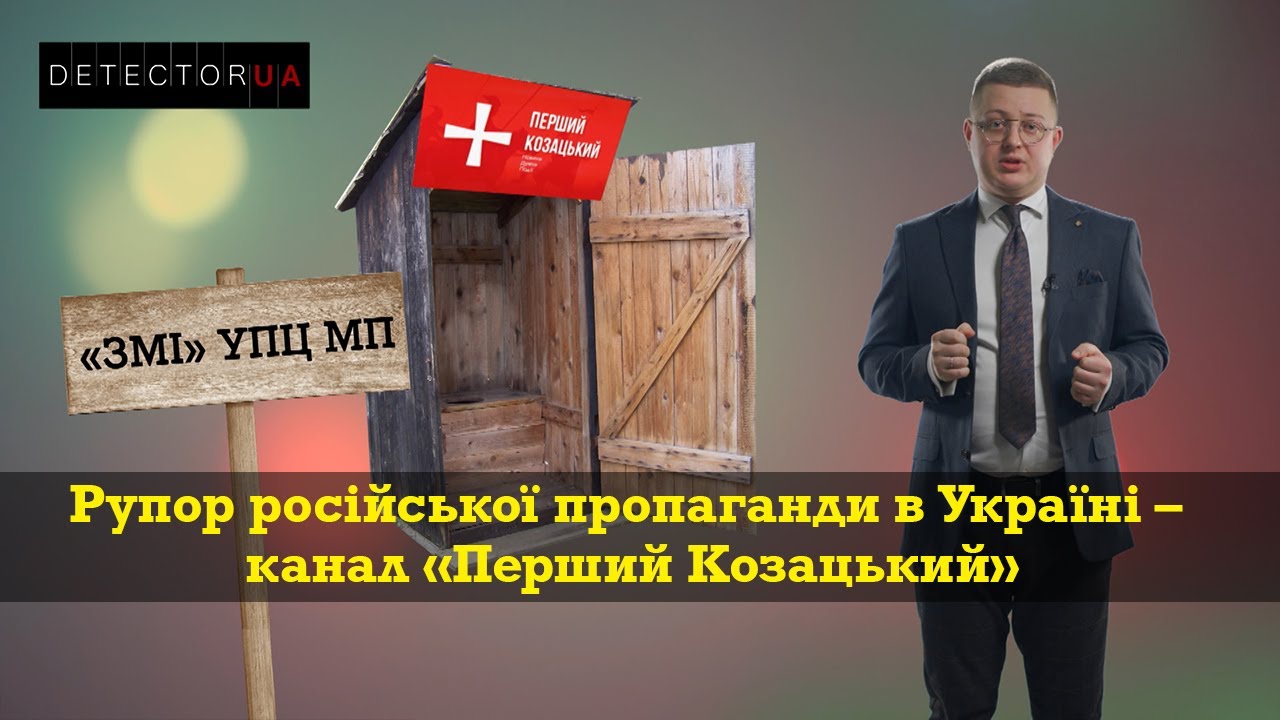 Шабаш церковних пропагандистів УПЦ МП: \"Перший Козацький\", СПЖ ...