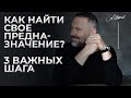 Как найти свое предназначение? 3 важных шага. Как найти себя / Путь в жизни / призвание / миссия /