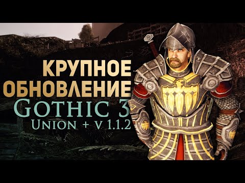 Видео: Gothic 3 Большое Обновление Union+ v1.1.2