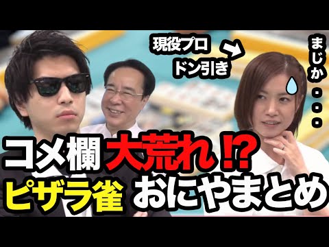 【炎上】コメ欄が地獄と化したピザラ雀おにやまとめ【2022/08/06】【ピザラジ 切り抜き】【加藤純一 オーイシマサヨシ】