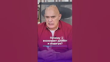 Почему возникает диабет и подагра? #shorts #бубновский #упражнения #здоровье