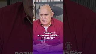 Почему возникает диабет и подагра? #shorts #бубновский #упражнения #здоровье