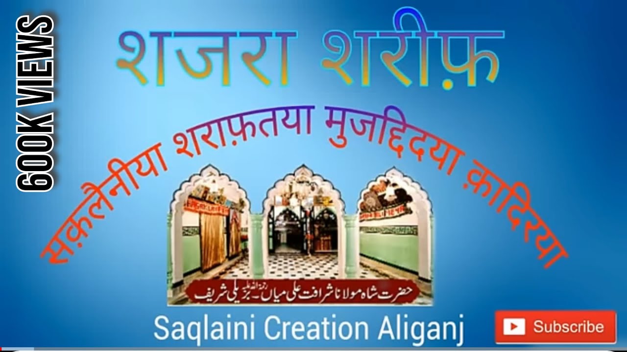 🌹🌹शजरा-ए-आलिया सक़लैनीया शराफ़तया मुजद्दिदया क़ादिरया🌹🌹