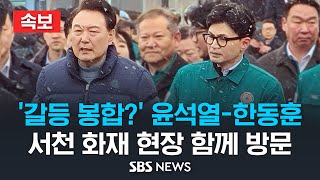 [속보] 갈등 봉합? 윤석열 대통령-한동훈 비대위원장, 충남 서천 화재 현장 함께 방문 / SBS