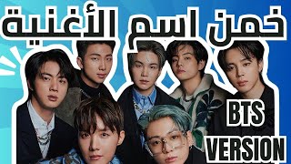 اختبار أغاني BTS | خمن الأغنية ؟ ?Are you a real ARMY