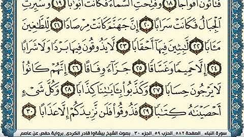 سورة النبأ مكتوبة بيشةوا قادر الكردي Surah Al Nabaa Peshawa Qadr Al Kurdi