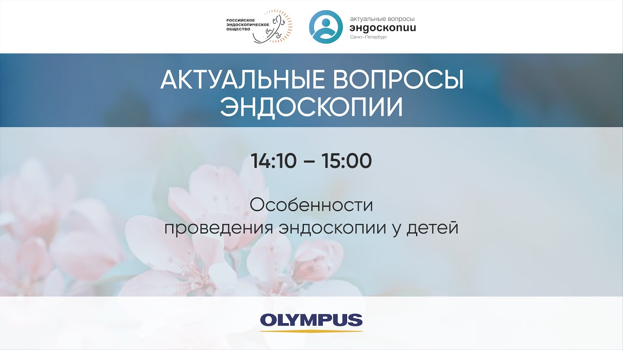 Особенности проведения эндоскопии у детей