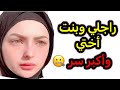 اكتاشفت سر خطير بين راجي وبنت أختي الحقيقة مرة وصعييبة اكتاشفت سر خطير بين راجي وبنت أختي الحقيقة مرة وصعييبة