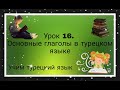 Урок 16.Глаголы.Основные глаголы в турецком языке.Учим новые глаголы и составляем предложения.