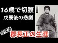 【幕末偉人伝】会津藩の誇り　わずか16歳で切腹した　郡長正　