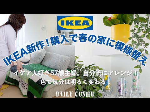 【50代主婦】IKEA新作！購入品で春の家に模様替え。イケア大好き主婦。自分流にイケア小物を創作アレンジが楽しみ。色で気分は明るく変わる！｜# IKEA #イケア#50代主婦 #丁寧な暮らし#ikea