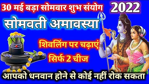 30 मई सोमवती अमावस्या शिवलिंग पर चढ़ा दे यह 2 चीज I आपको धनवान होने से कोई नही रोक सकता I
