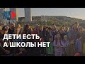 ⭕️ В Екатеринбурге требуют построить школу в ответ на отговорки властей